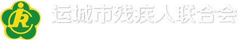 残联